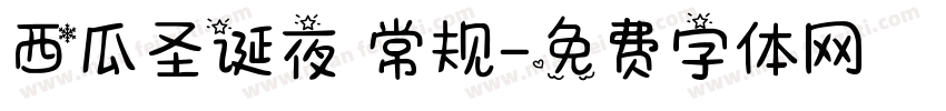 西瓜圣诞夜 常规字体转换